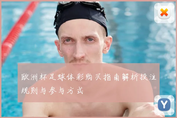 欧洲杯足球体彩购买指南解析投注规则与参与方式