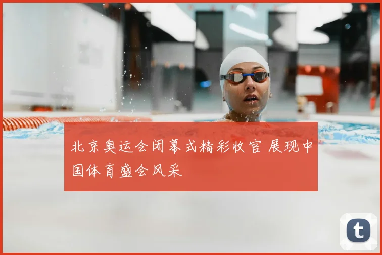 北京奥运会闭幕式精彩收官 展现中国体育盛会风采