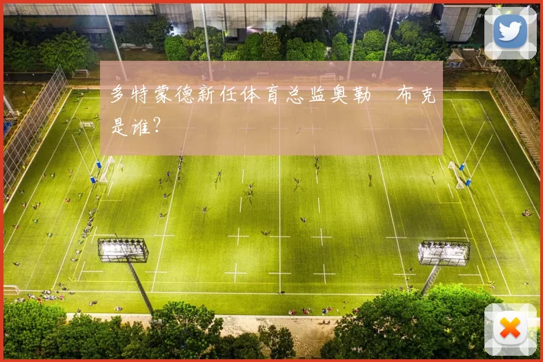 多特蒙德新任体育总监奥勒・布克是谁?