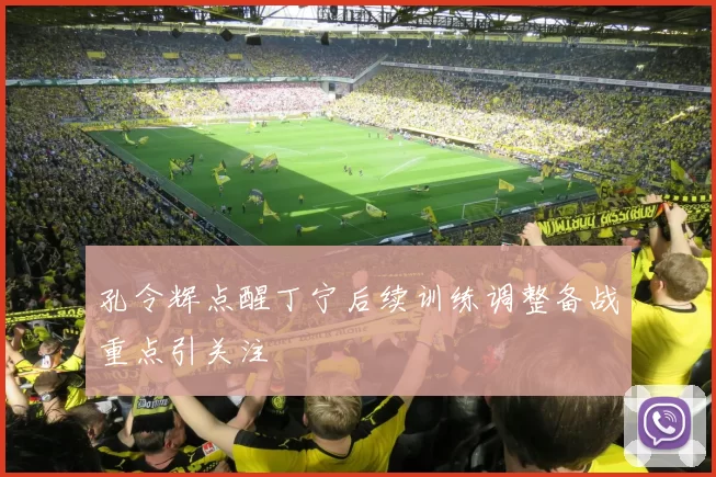 孔令辉点醒丁宁后续训练调整备战重点引关注