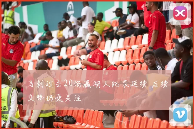 马刺过去20场赢湖人纪录延续 后续交锋仍受关注