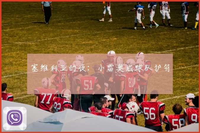 塞维利亚的夜：小雷奥成球队护符