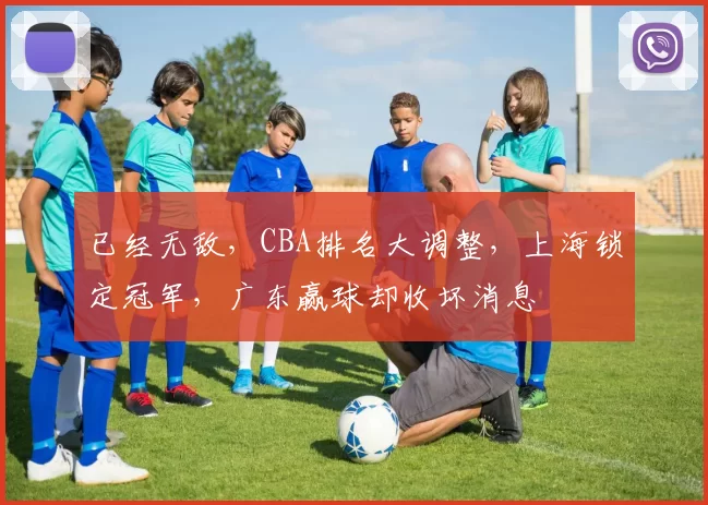 已经无敌,CBA排名大调整,上海锁定冠军,广东赢球却收坏消息